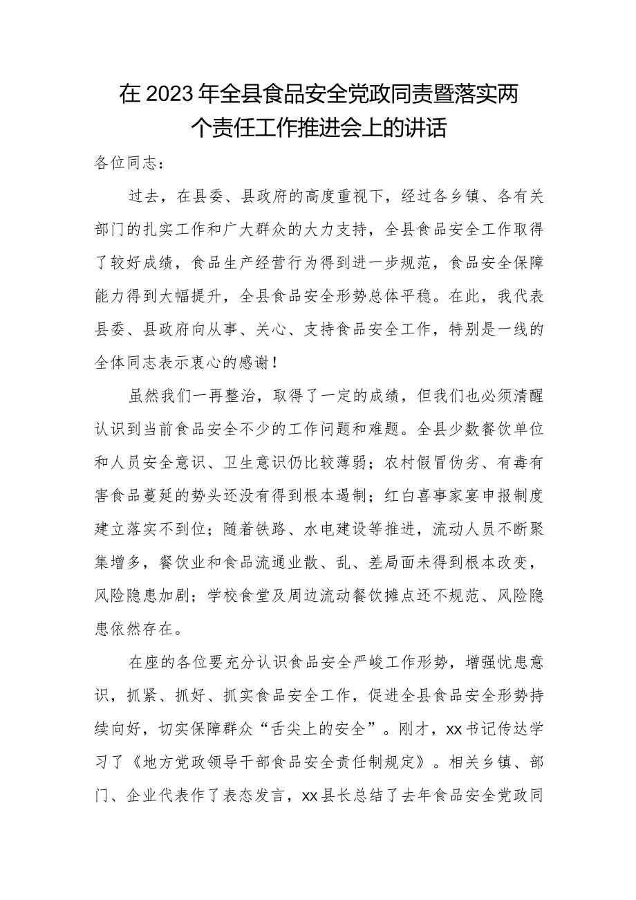 在2023年全县食品安全党政同责暨落实两个责任工作推进会上的讲话.docx_第1页