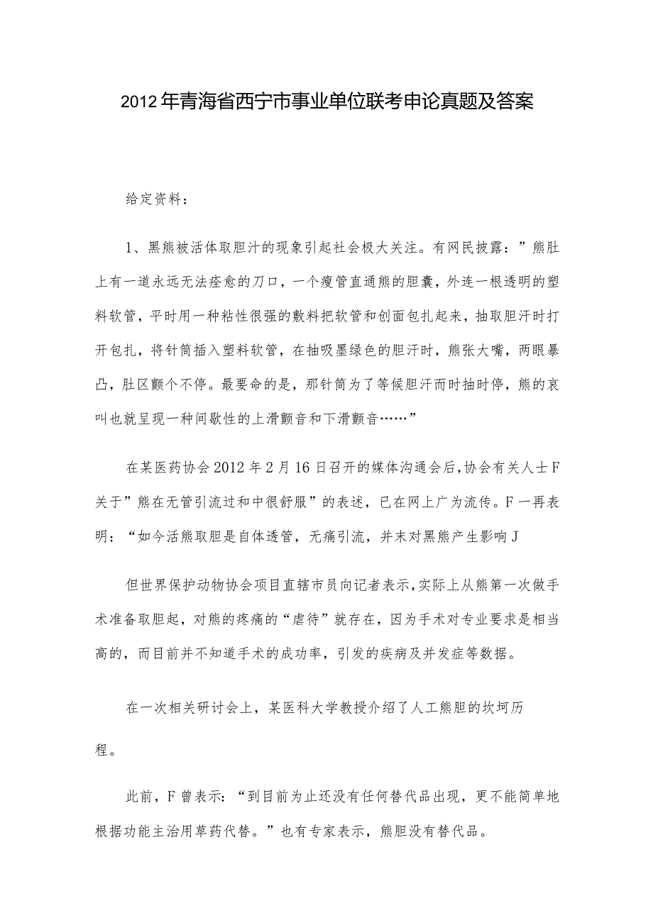 2012年青海省西宁市事业单位联考申论真题及答案.docx_第1页