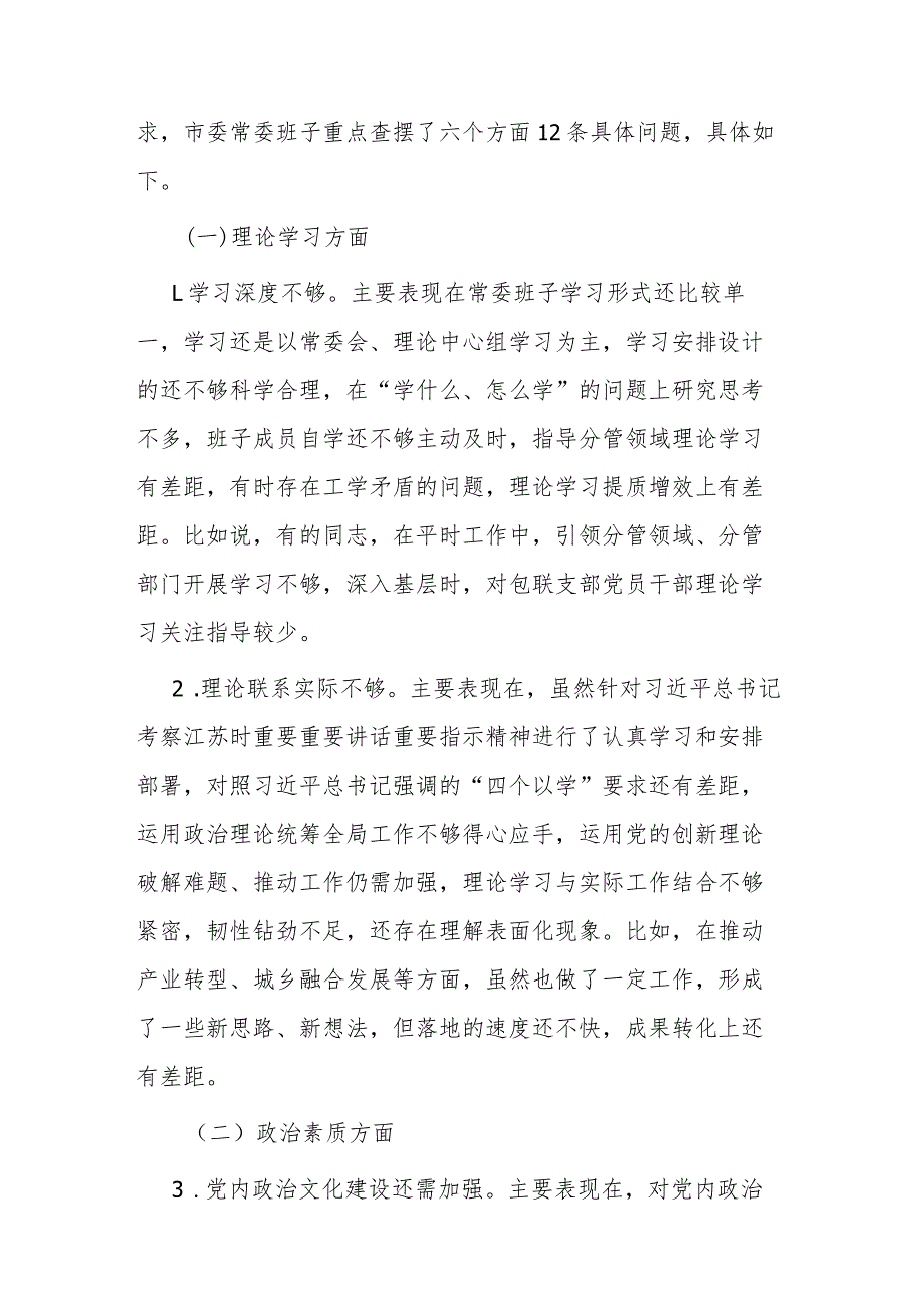 班子2024年度专题民主生活会对照检查材料.docx_第2页