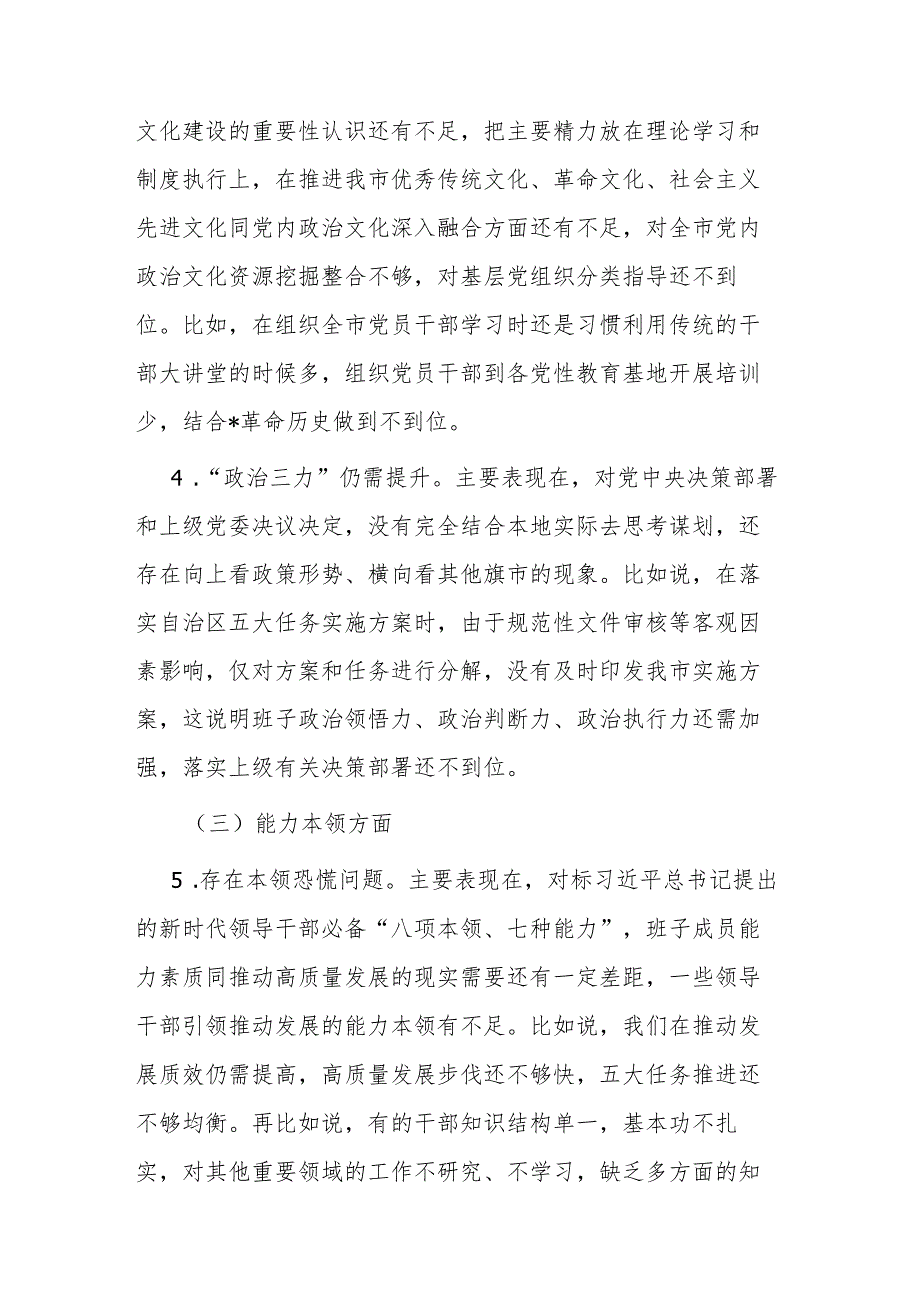 班子2024年度专题民主生活会对照检查材料.docx_第3页