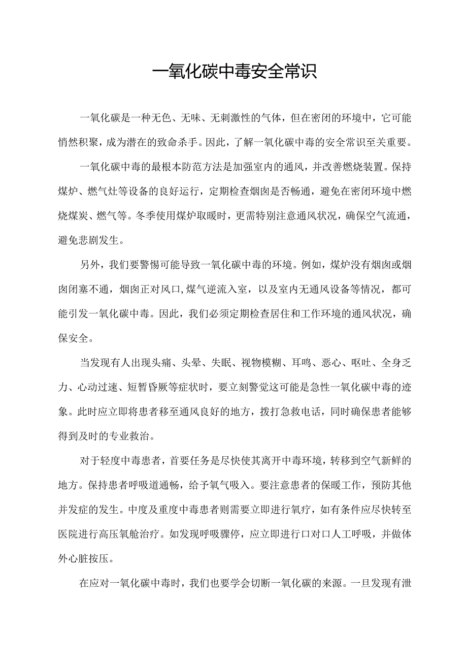 一氧化碳中毒安全常识.docx_第1页