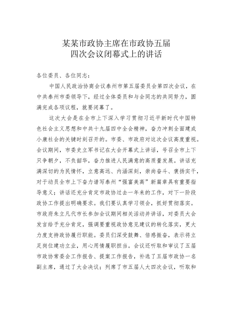 某某市政协主席在市政协五届四次会议闭幕式上的讲话.docx_第1页