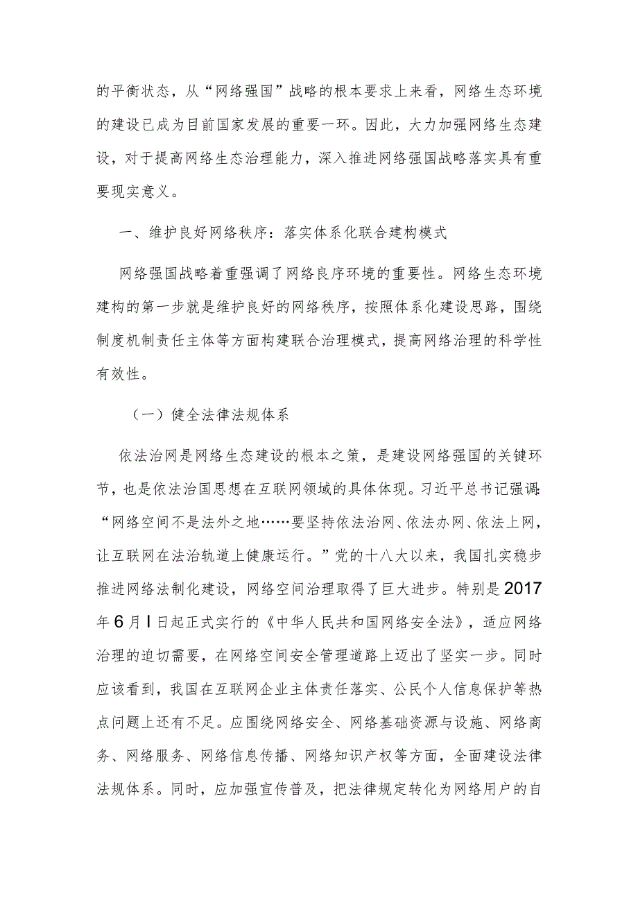 【网信工作】落实网络强国战略大力加强网络生态建设.docx_第2页