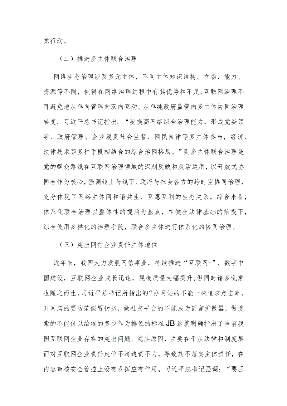 【网信工作】落实网络强国战略大力加强网络生态建设.docx_第3页