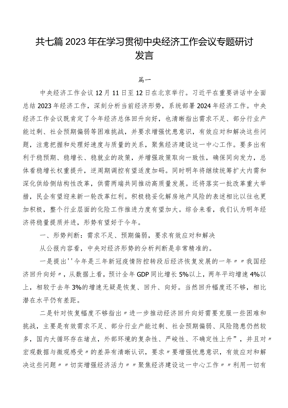 共七篇2023年在学习贯彻中央经济工作会议专题研讨发言.docx_第1页