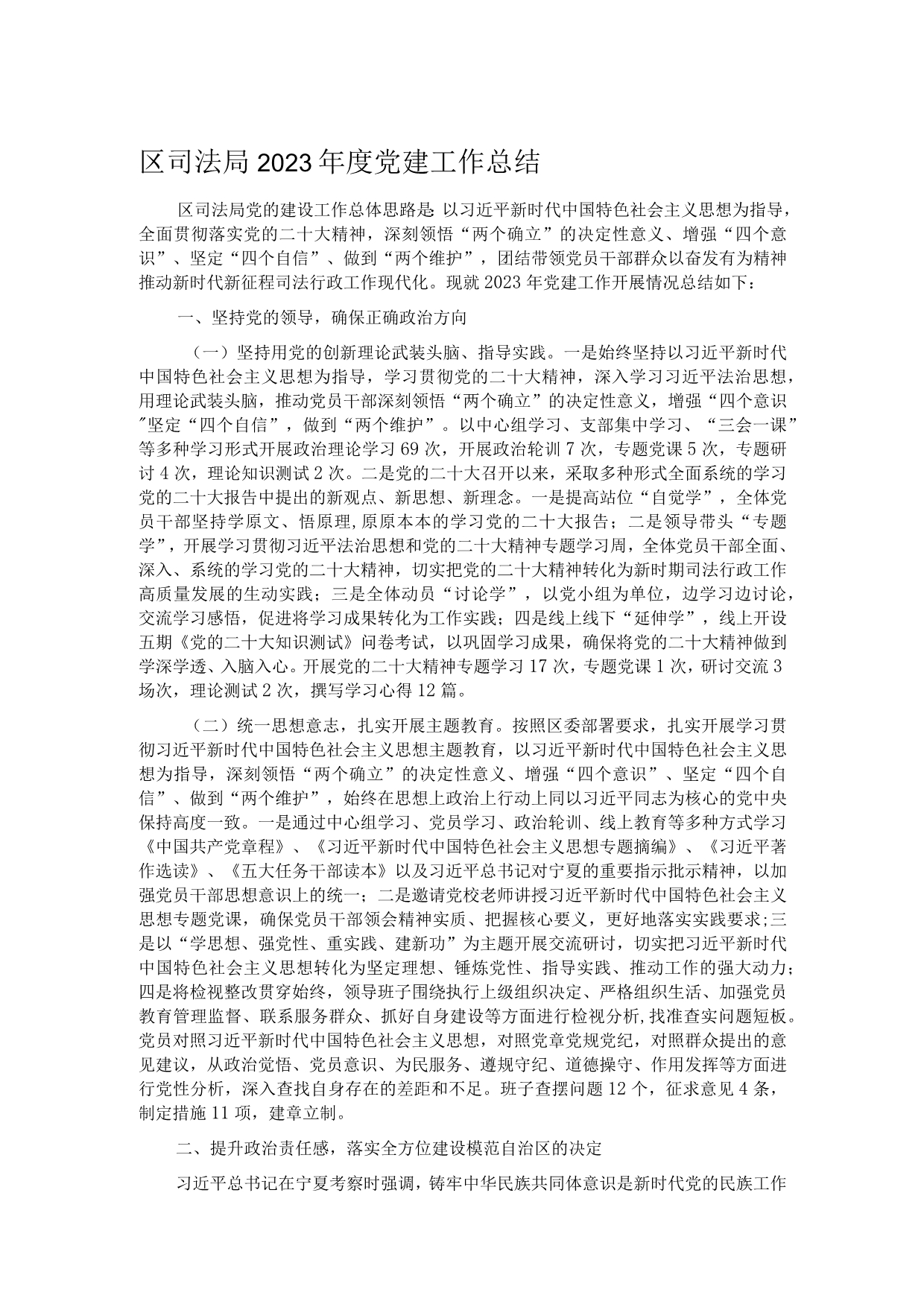 区司法局2023年度党建工作总结.docx_第1页