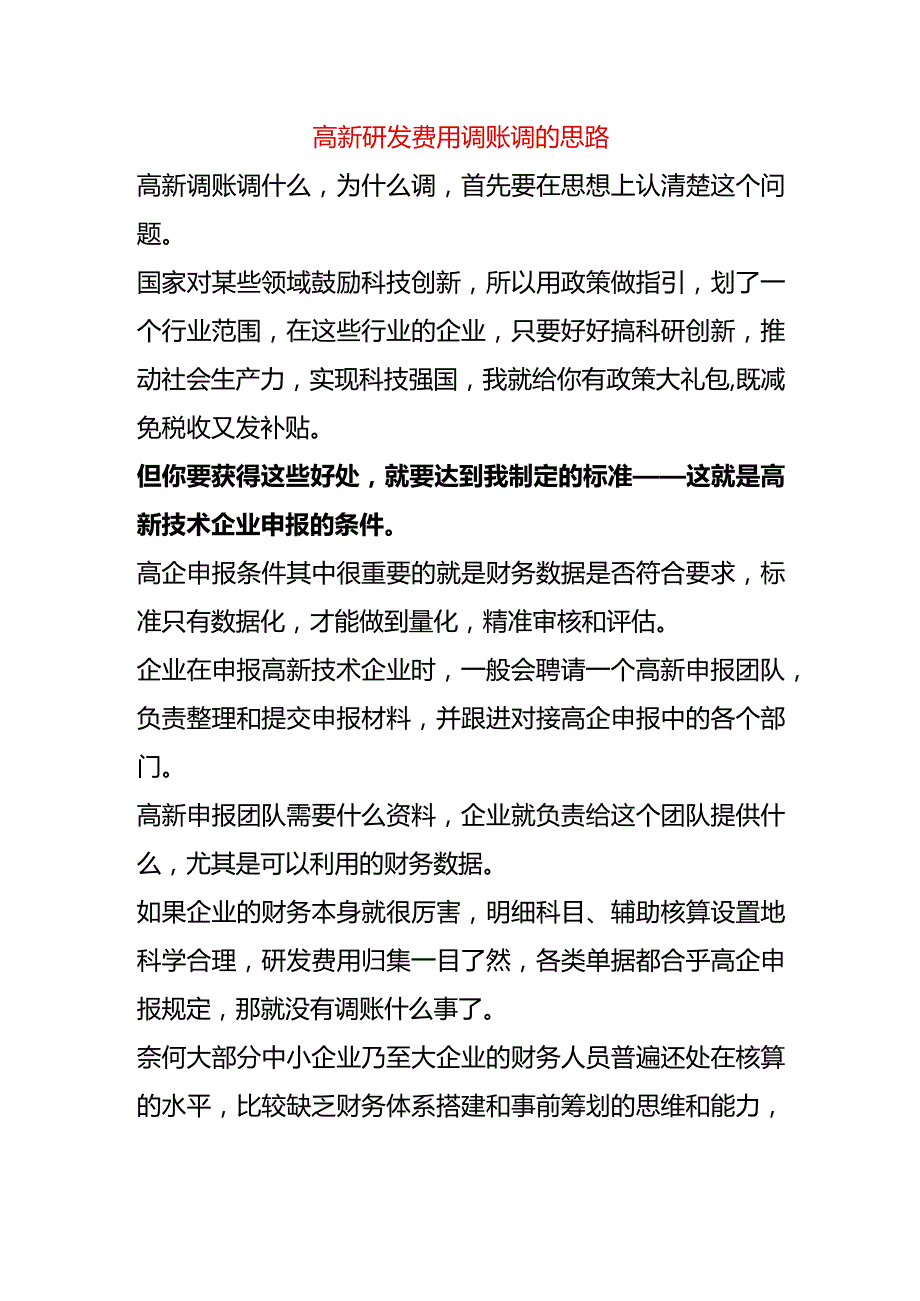 高新企业研发费用调账调的思路.docx_第1页