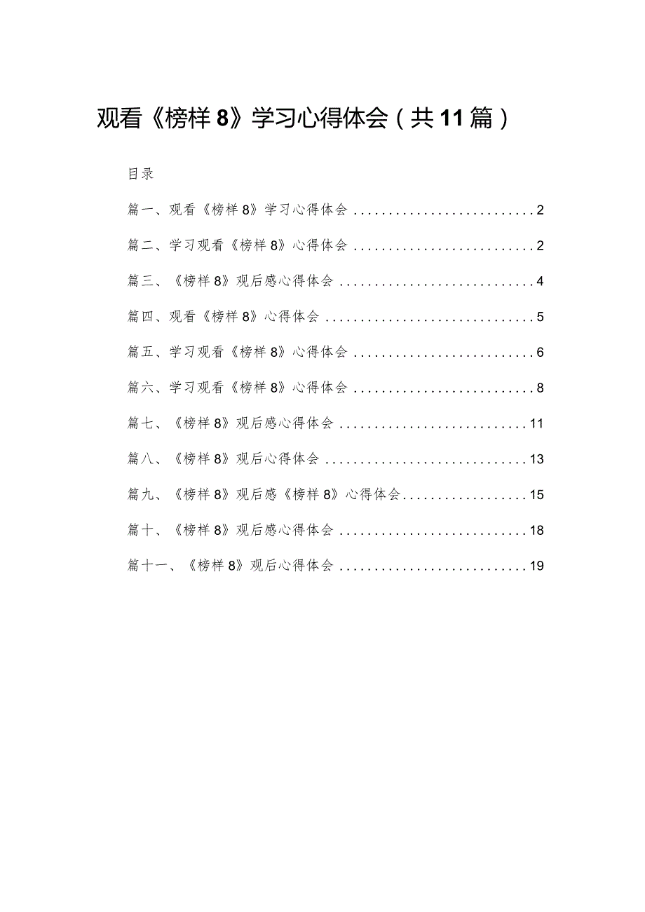 （11篇）观看《榜样8》学习心得体会精选.docx_第1页