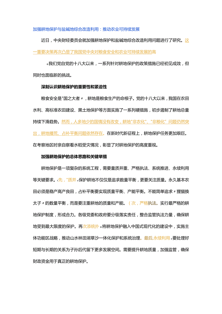 12月主题教育“切实加强耕地保护 抓好盐碱地综合改造利用”材料社评与思路！！！.docx_第1页