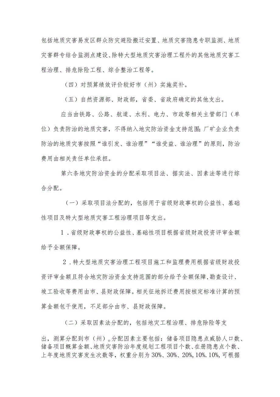 四川省地质灾害防治专项资金管理办法.docx_第3页