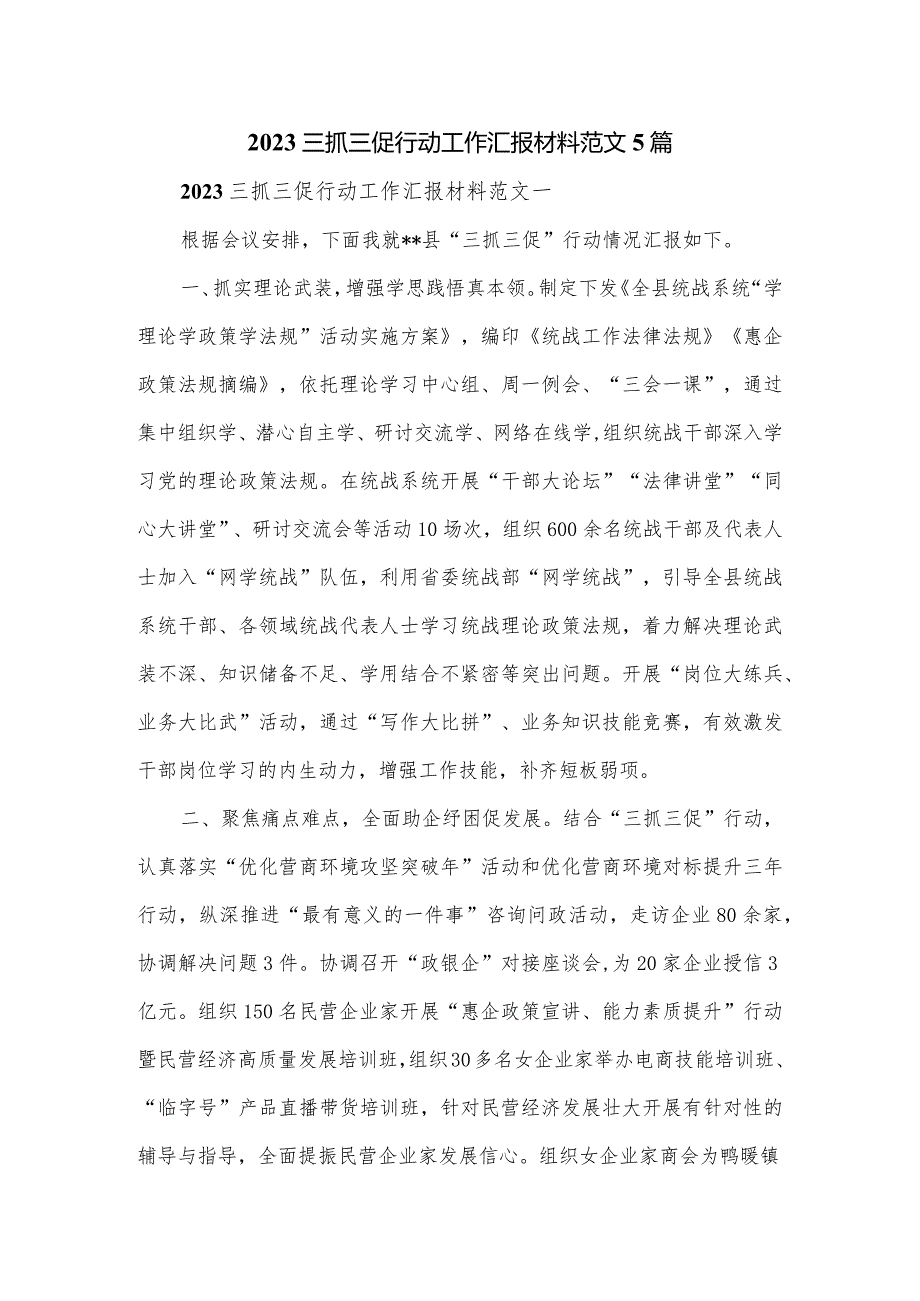 2023三抓三促行动工作汇报材料范文5篇.docx_第1页