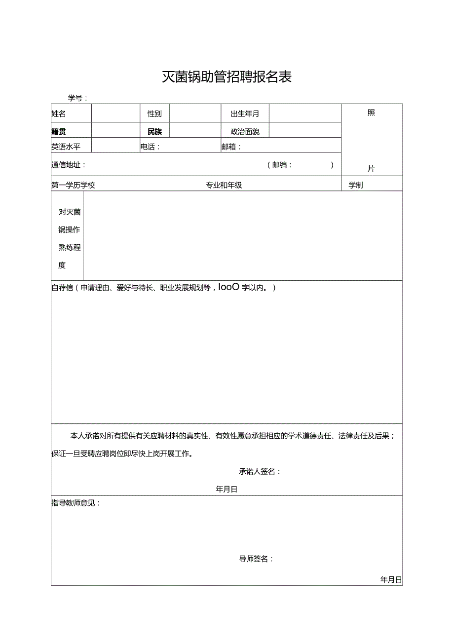 灭菌锅助管招聘报名表.docx_第1页