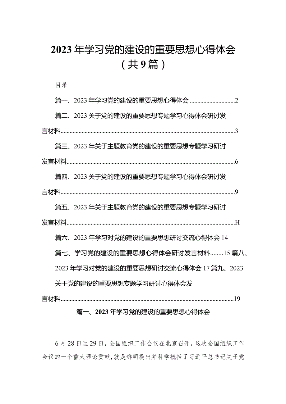 2024年学习党的建设的重要思想心得体会(精选九篇汇编).docx_第1页