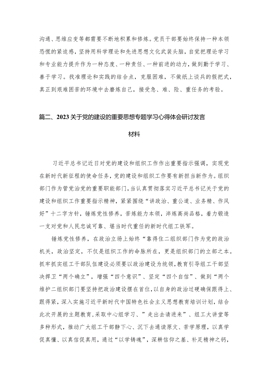 2024年学习党的建设的重要思想心得体会(精选九篇汇编).docx_第3页