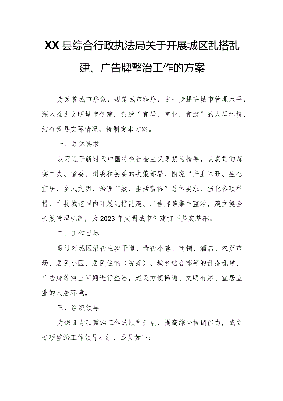 XX县综合行政执法局关于开展城区乱搭乱建、广告牌整治工作的方案.docx_第1页