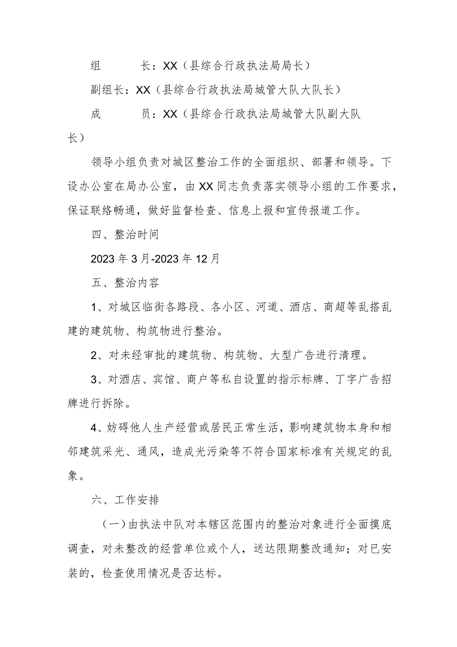 XX县综合行政执法局关于开展城区乱搭乱建、广告牌整治工作的方案.docx_第2页