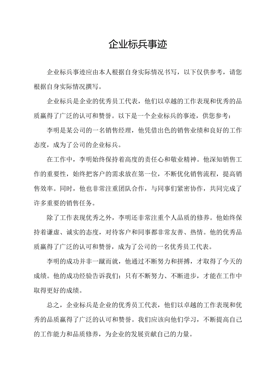 企业标兵事迹.docx_第1页