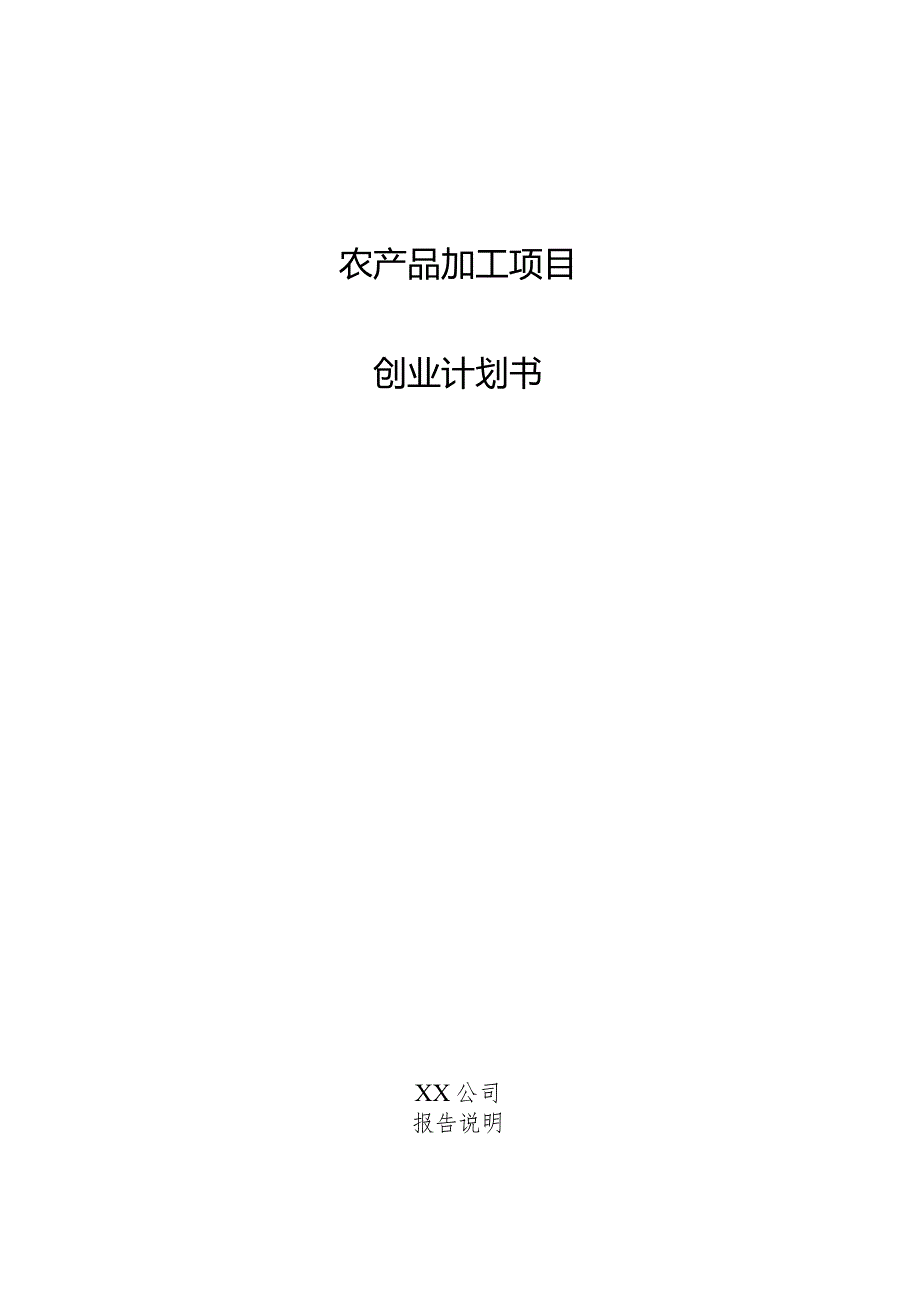 农产品加工项目创业计划书.docx_第1页