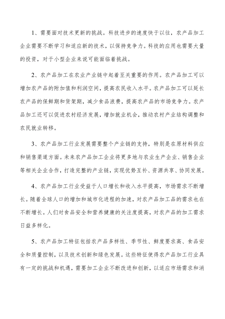 农产品加工项目创业计划书.docx_第2页