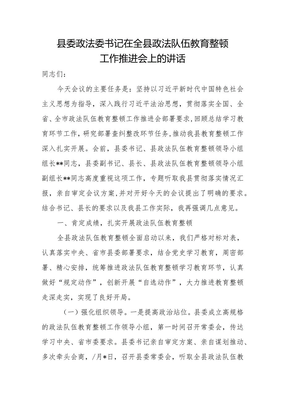 县委政法委书记在全县政法队伍教育整顿工作推进会上的讲话.docx_第1页