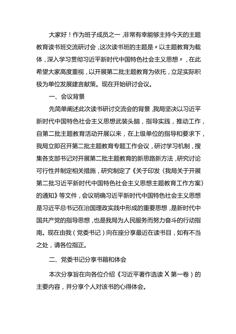 2023年第二批主题教育读书班交流研讨会发言稿.docx_第1页