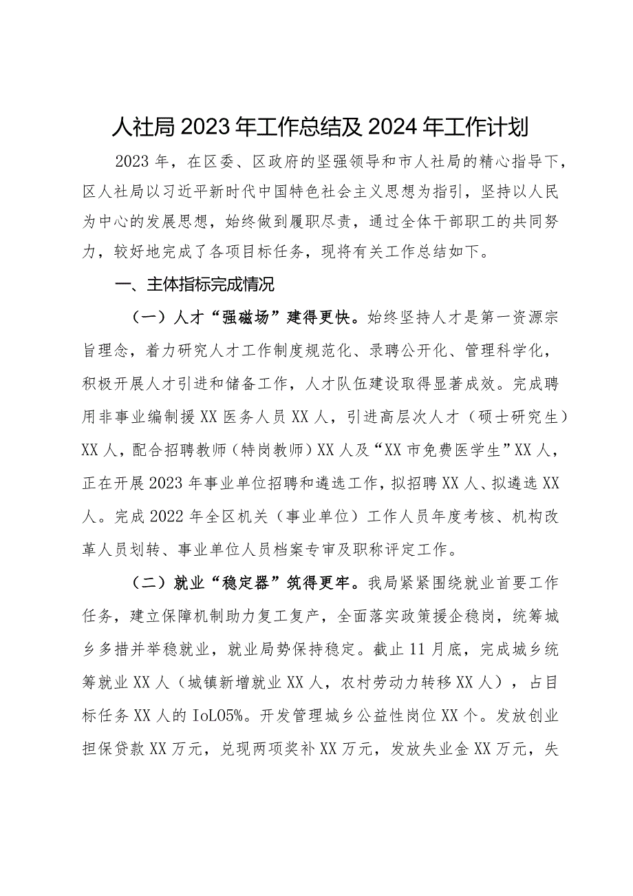 某区人社局2023年工作总结及2024年工作计划.docx_第1页