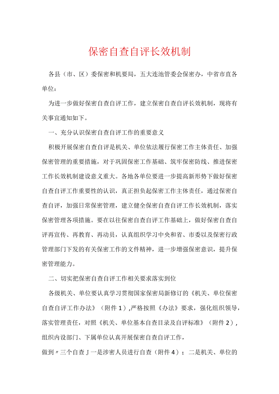 保密自查自评长效机制.docx_第1页