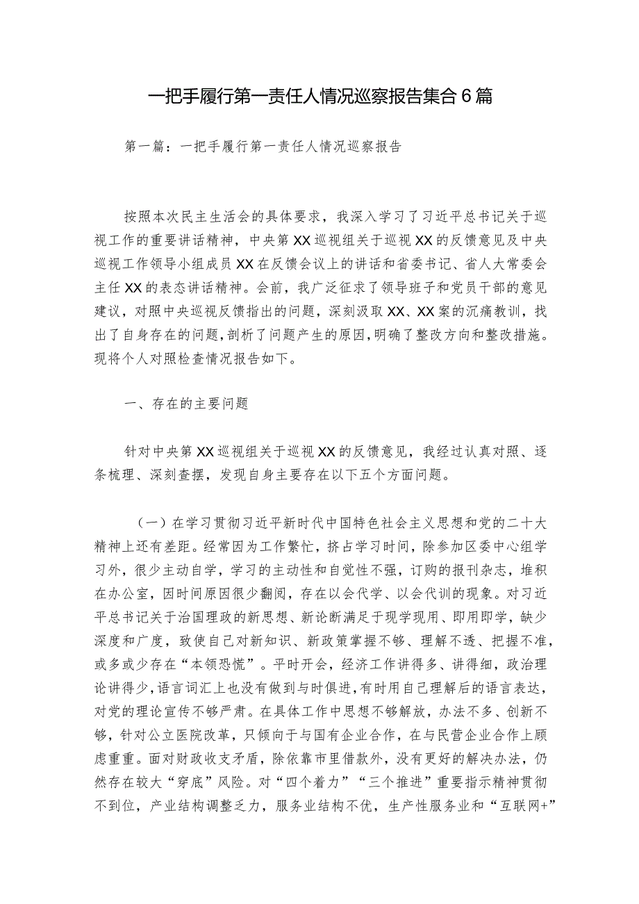 一把手履行第一责任人情况巡察报告集合6篇.docx_第1页