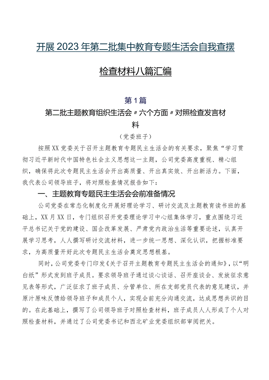 开展2023年第二批集中教育专题生活会自我查摆检查材料八篇汇编.docx_第1页