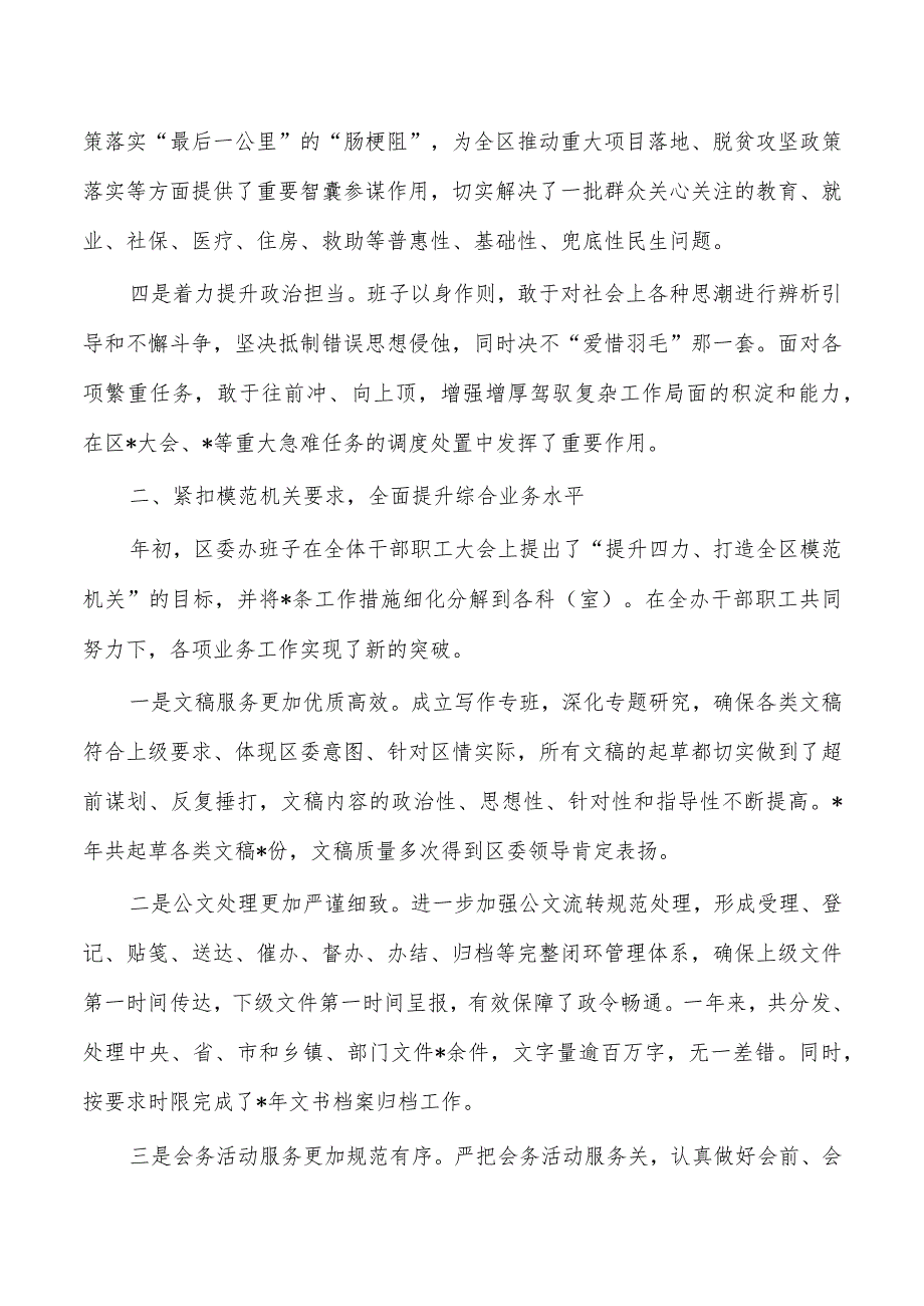 区委办班子2023述职述廉.docx_第2页