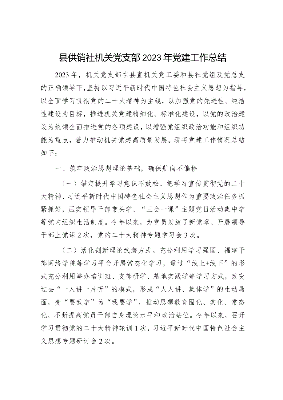 2023年党建工作总结精选两篇合辑（供销社+学校）.docx_第1页