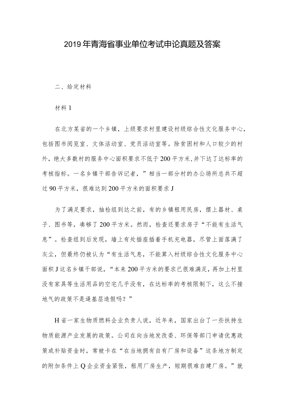 2019年青海省事业单位考试申论真题及答案.docx_第1页