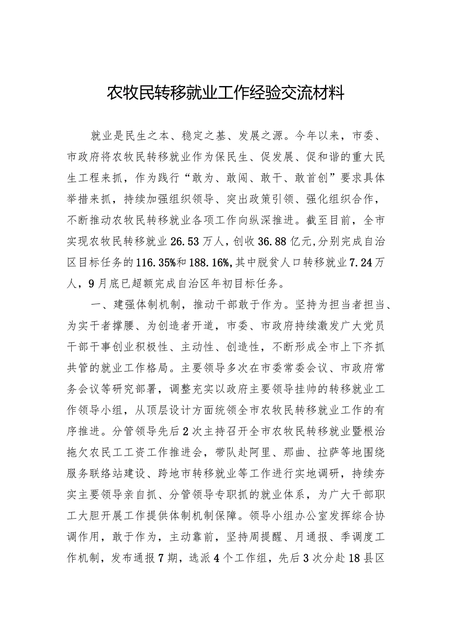 农牧民转移就业工作经验交流材料.docx_第1页