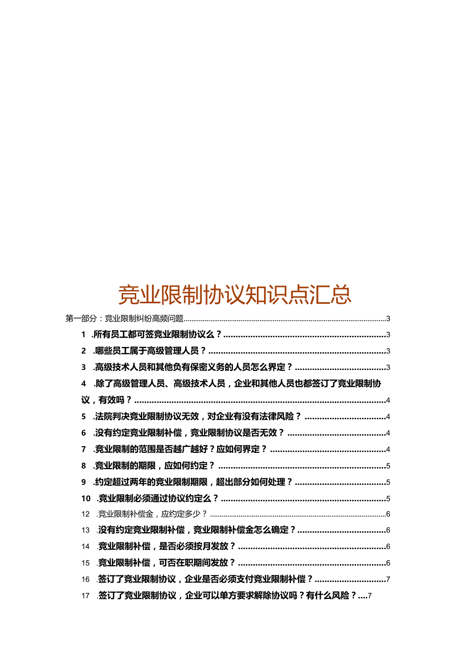 竞业限制实务指引.docx_第1页