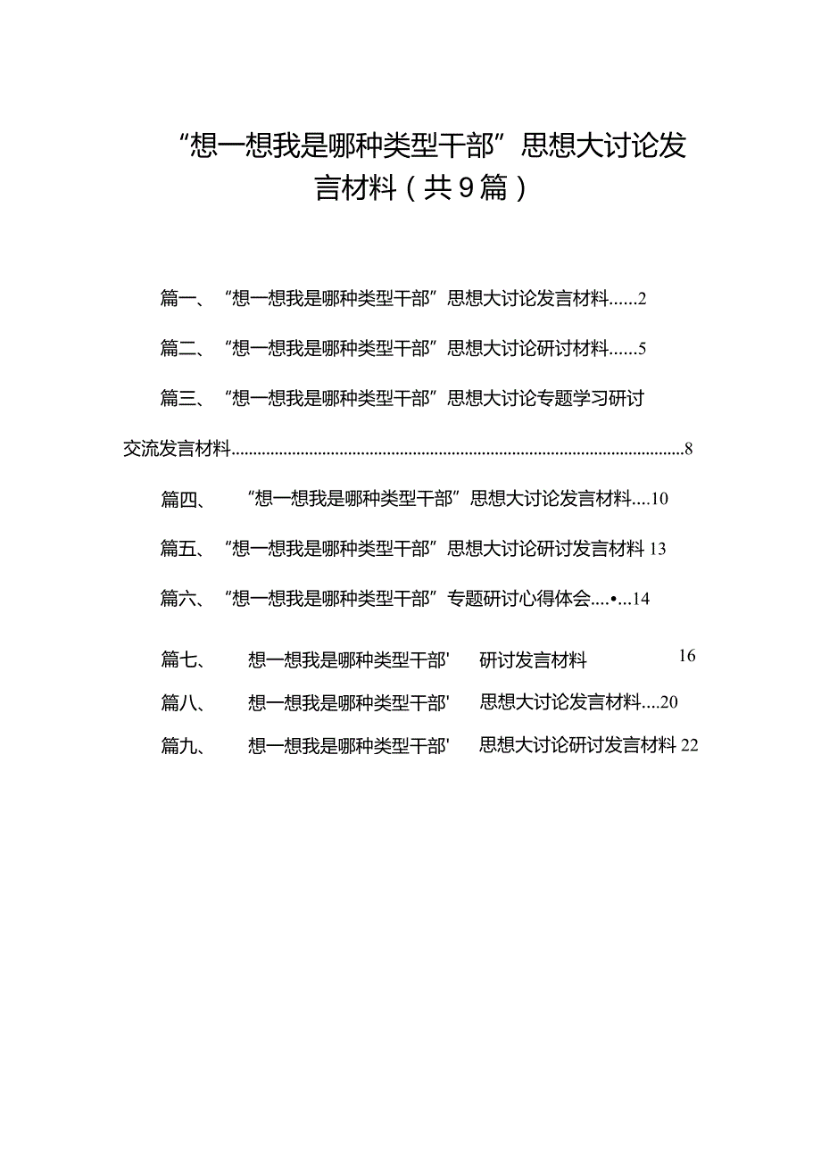 “想一想我是哪种类型干部”思想大讨论发言材料【9篇精选】供参考.docx_第1页