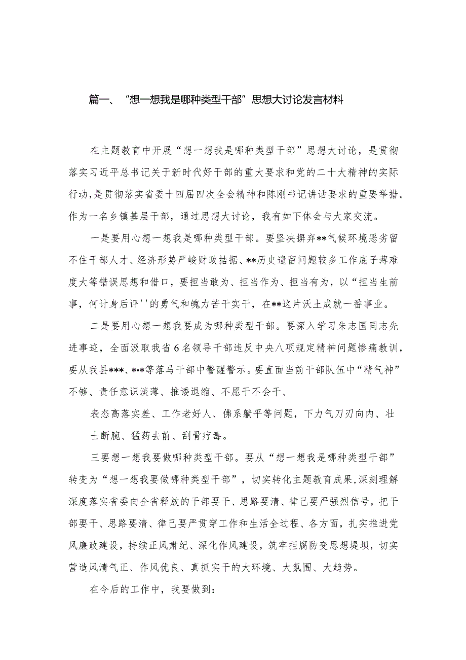 “想一想我是哪种类型干部”思想大讨论发言材料【9篇精选】供参考.docx_第2页