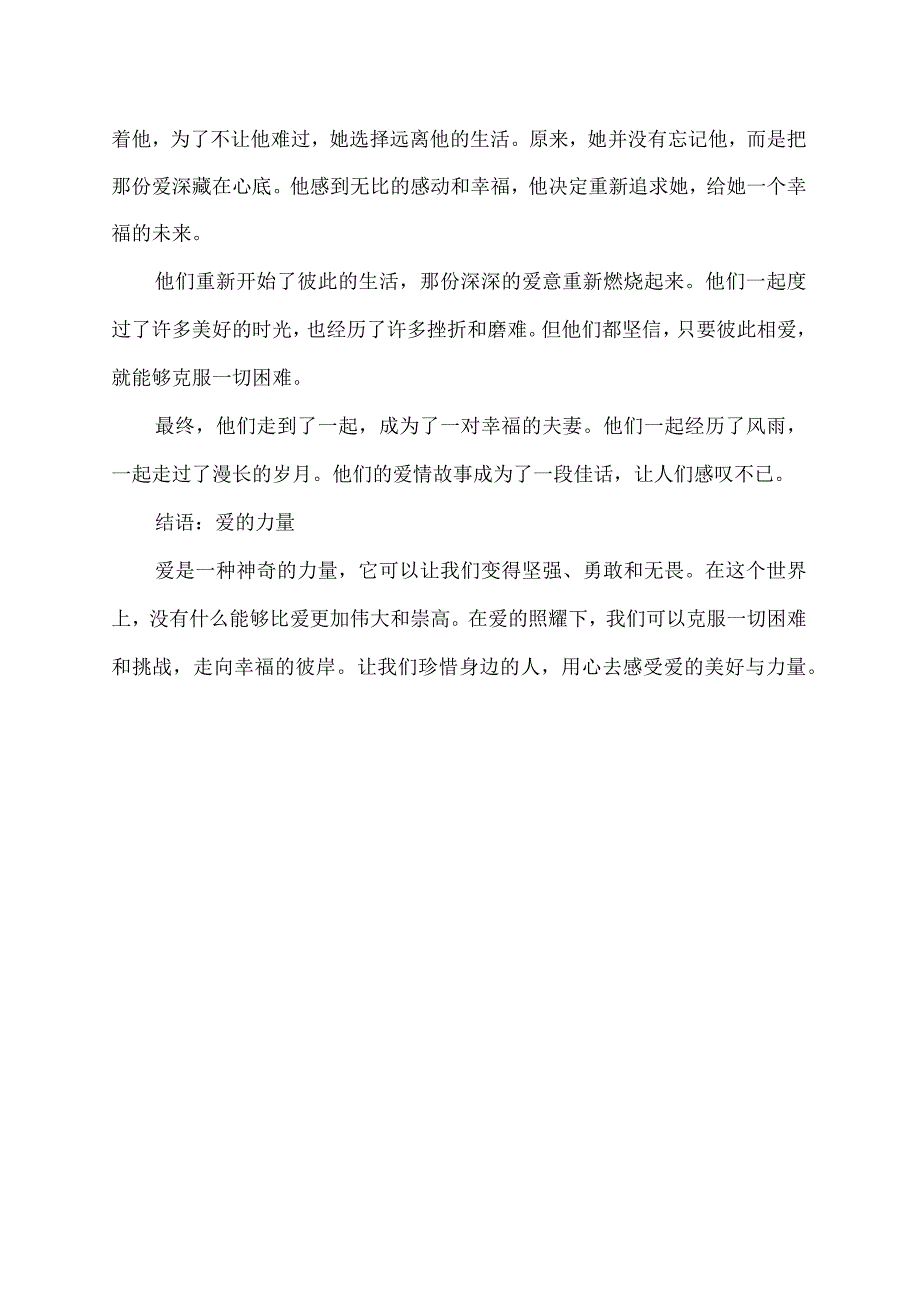 真实情感故事范例.docx_第2页