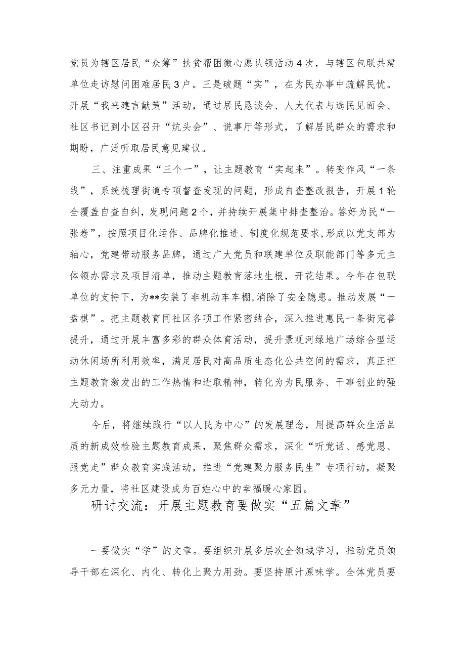 2023年第二批主题教育（经验做法）阶段性工作总结+研讨交流：开展主题教育要做实“五篇文章”（2篇）.docx_第2页