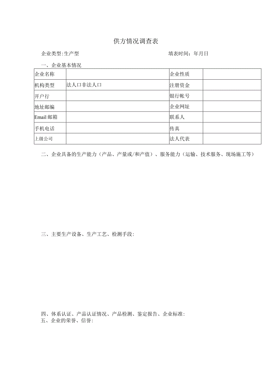 供方情况调查表（生产型）（2023年XX电建公司）.docx_第1页