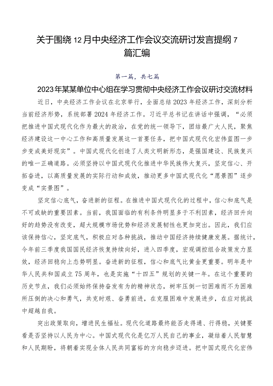 关于围绕12月中央经济工作会议交流研讨发言提纲7篇汇编.docx_第1页