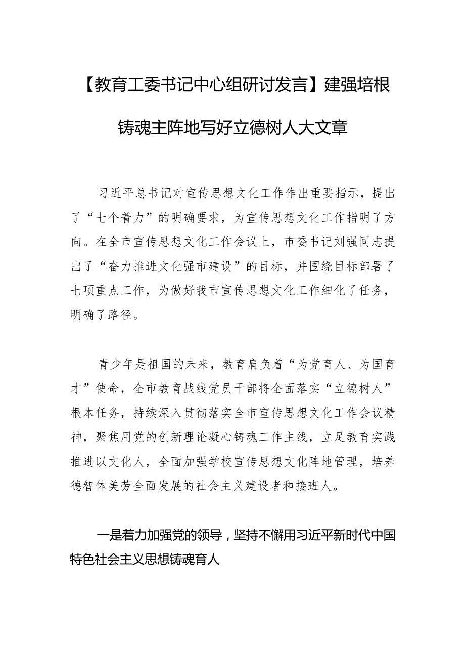 【教育工委书记中心组研讨发言】建强培根铸魂主阵地写好立德树人大文章.docx_第1页