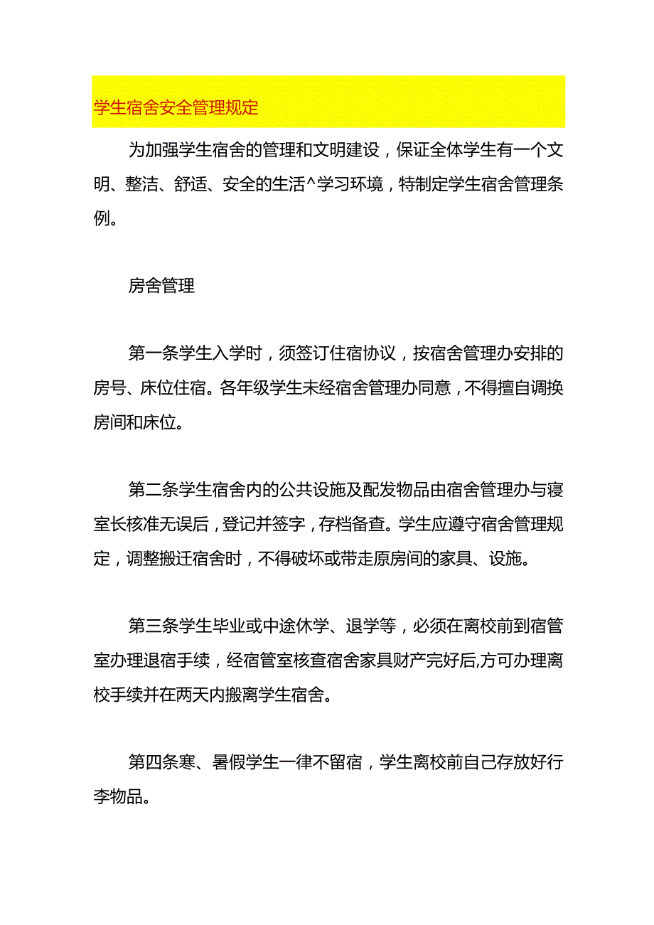 学生宿舍安全管理规定.docx_第1页