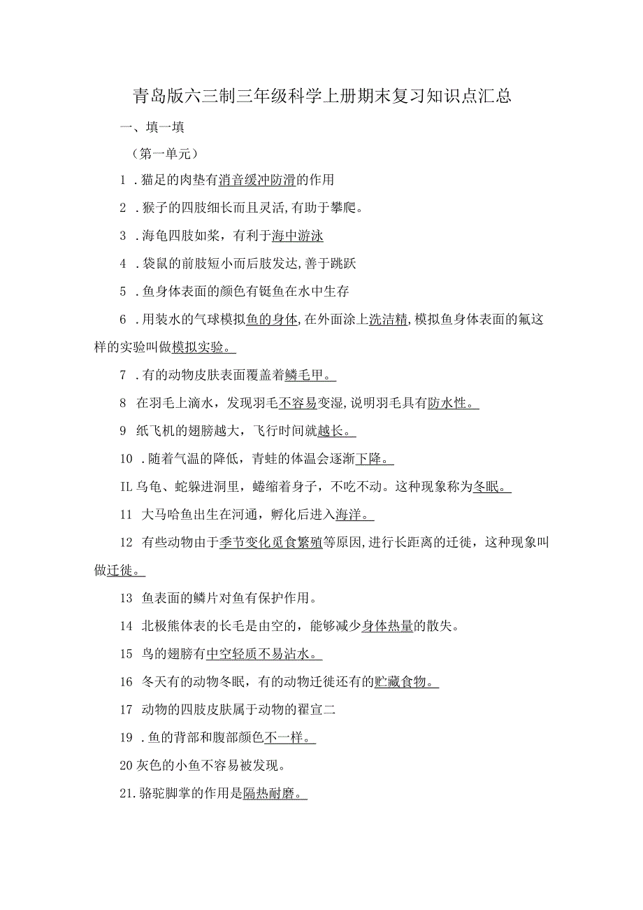 青岛版六三制三年级科学上册期末复习知识点汇总.docx_第1页