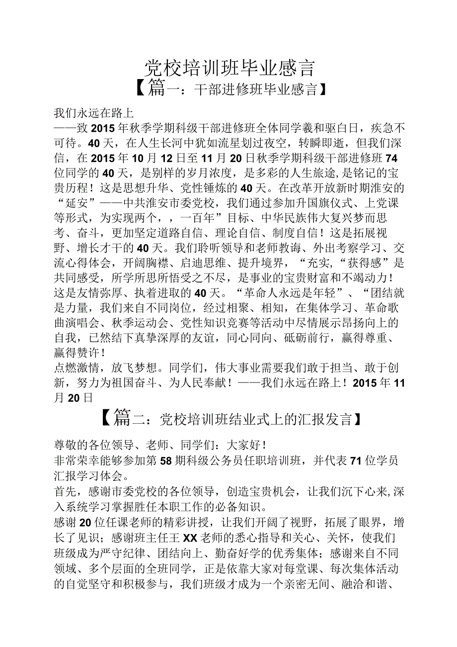 党校培训班毕业感言.docx_第1页