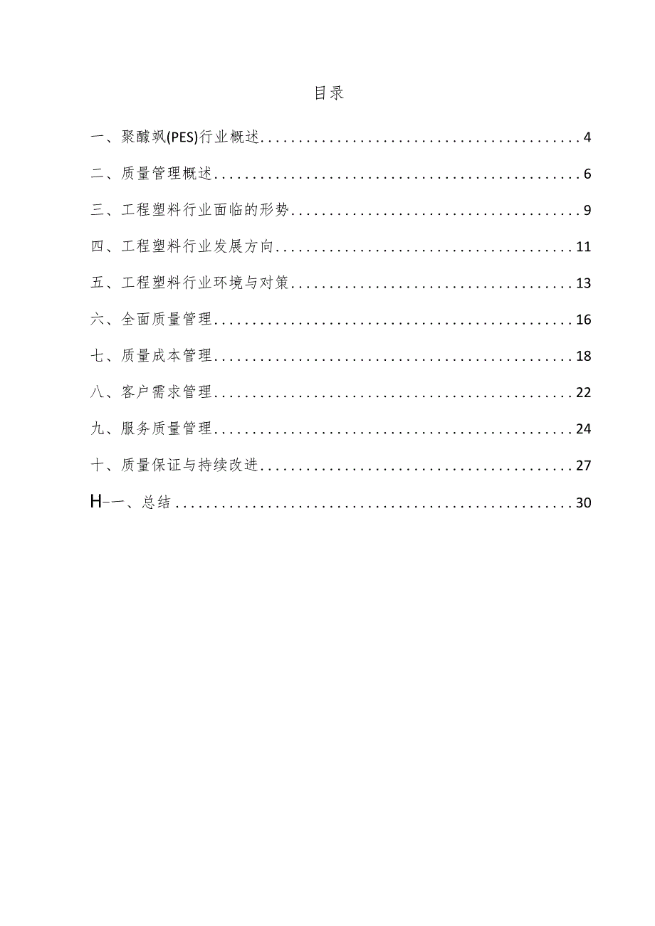 聚醚砜（PES）项目质量管理方案.docx_第3页