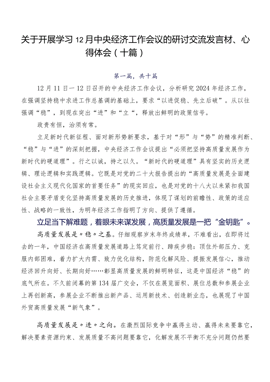 关于开展学习12月中央经济工作会议的研讨交流发言材、心得体会（十篇）.docx_第1页