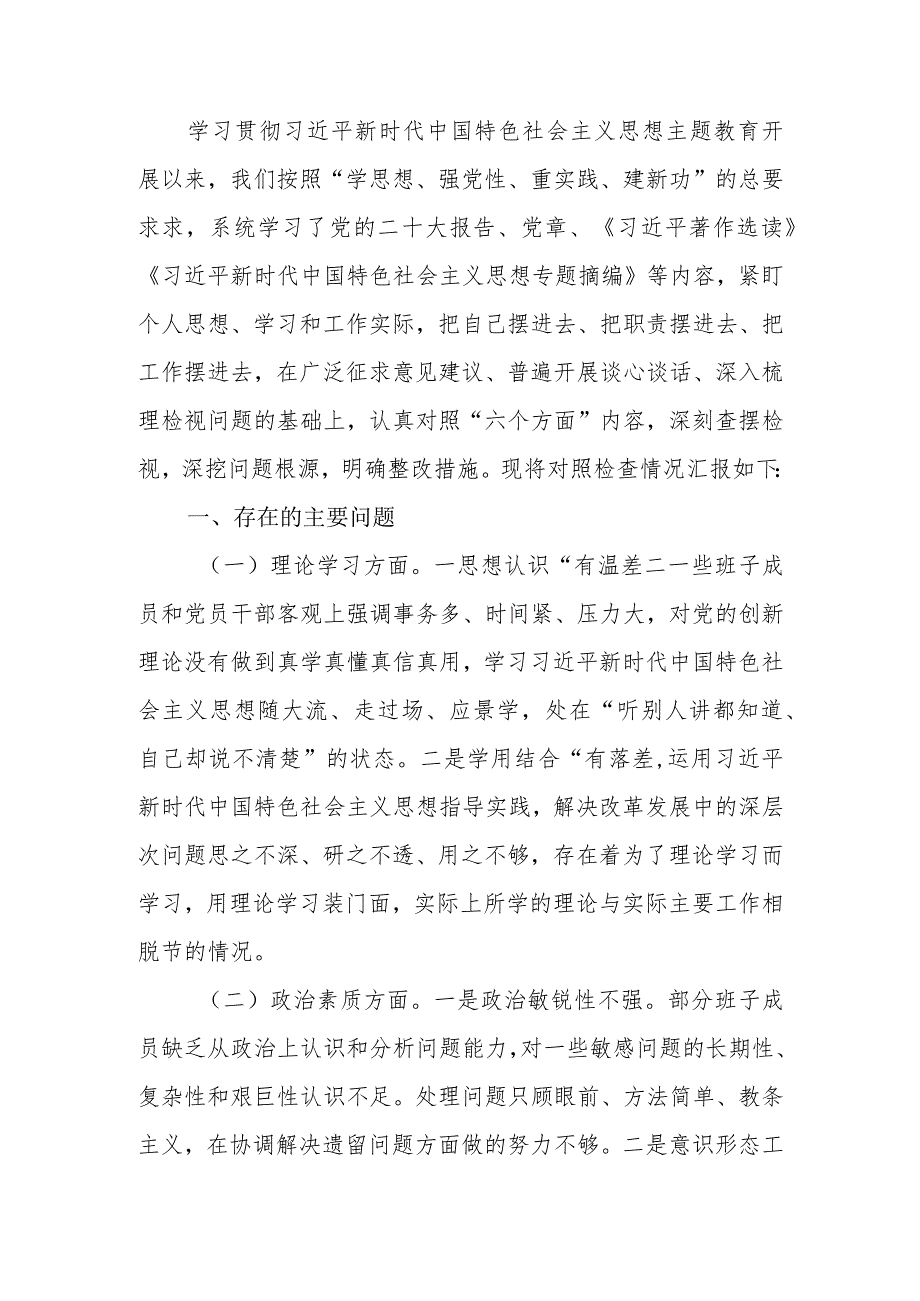 2023年专题民主生活会班子对照检查材料.docx_第2页