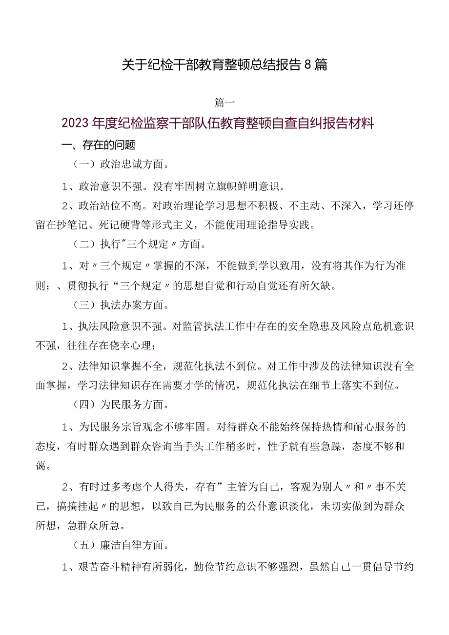 关于纪检干部教育整顿总结报告8篇.docx_第1页