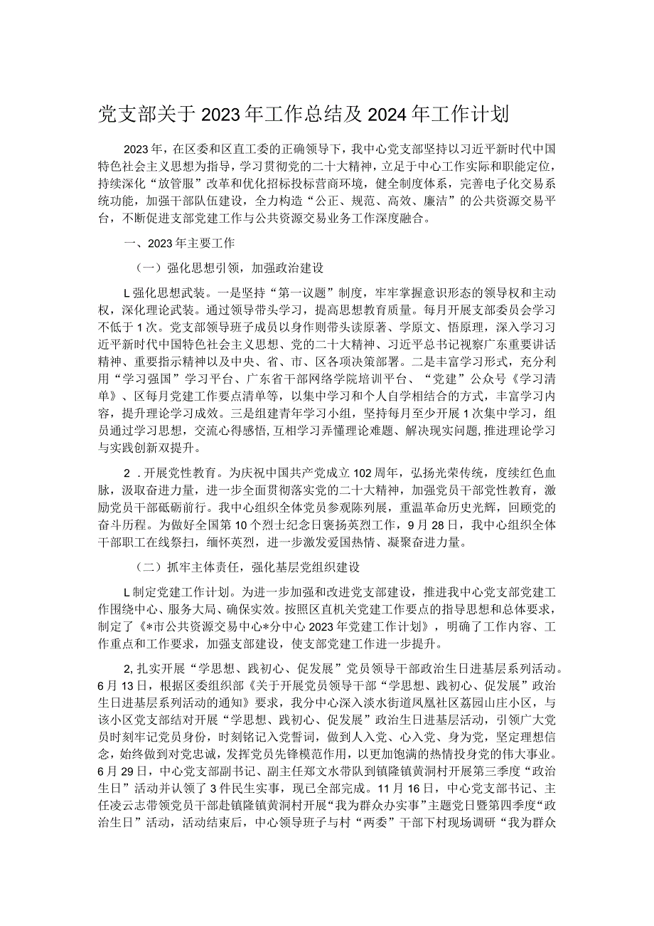 党支部关于2023年工作总结及2024年工作计划.docx_第1页