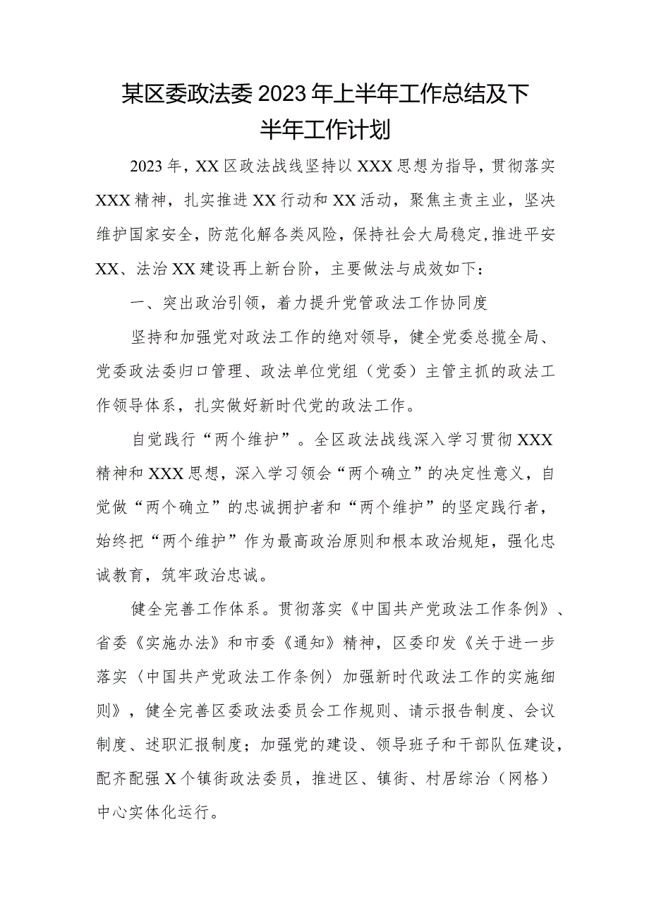 某区委政法委2023年上半年工作总结及下半年工作计划.docx_第1页